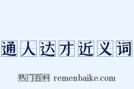 通人达才近义词是什么意思的图片